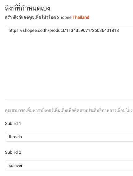 stupiz's tweet photo. เพื่อน ๆ ที่ทำ #ShopeeAffiliate ลองใช้วิธีนี้ดูครับ 👀

เวลาเราเอาลิงก์ไปแปะหลายที่ เช่น Facebook Reels, โพสต์, คอมเมนต์ หรือช่องทางอื่น ๆ บางทีพอมีออเดอร์เข้า เรารู้แค่ว่า “มาจาก Facebook Reels” แต่ไม่รู้ว่ามาจากคลิปไหน สินค้าตัวไหน 😅

วิธีที่ผมใช้คือ ตอนสร้างลิงก์ Affiliate เอง ให้ใส่รายละเอียดไว้ใน sub_id

อย่างของผมจะใส่ประมาณ fbreels + ชื่อสินค้า
หรือบางทีก็ใช้ fbreels + รหัสสินค้า
แบบตัวอย่างในรูปนะครับ

พอมีคำสั่งซื้อเข้า เราก็ย้อนดูได้เลยว่าออเดอร์นี้มาจากลิงก์ไหน โพสต์ไหน หรือสินค้าตัวไหน 📊 ตามรูปที่สองเลยนะครับ

ข้อดีคือเราจะเริ่มเห็นชัดขึ้นว่า
อะไรเวิร์ก อะไรไม่เวิร์ก แล้วควรไปโฟกัสตรงไหนต่อ

ไม่งั้นถ้าแปะทุกลิงก์เหมือนกันหมด สุดท้ายเห็นแค่ว่า “Facebook Reels ขายได้” แต่ไม่รู้เลยว่า Reels ตัวไหนเป็นคนขายจริง ๆ 😂

ใครทำ Affiliate หลายช่องทาง แนะนำให้เริ่มใส่ sub_id ไว้ตั้งแต่แรกเลยครับ ช่วยตอนวิเคราะห์ย้อนหลังได้เยอะมาก 👍
