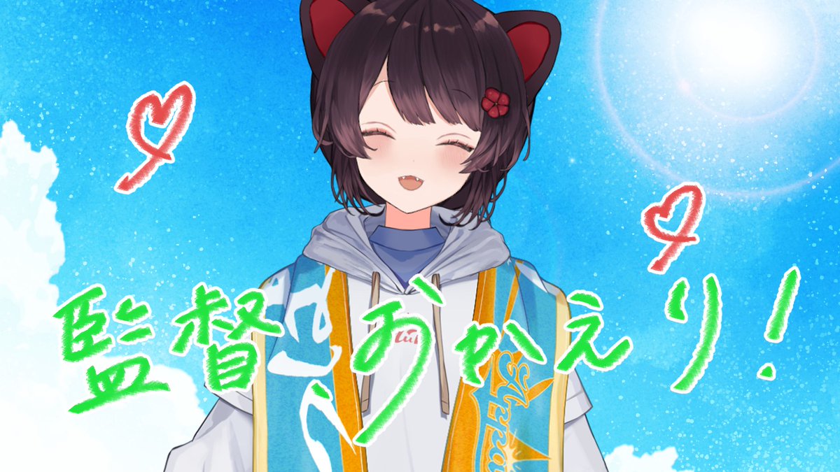 inui_toko's tweet photo. すず菜監督！！！決勝まで連れて行ってくれてありがとう！あっぱれな夏！

そして、今度はわたしから！おかえりなさい！！！！！！！！！！！！！！！！！！！！！！！！！！！！！！！！！！！！！！！！！！！！

#にじ甲2026_Day3 https://t.co/KyDC1HoALP