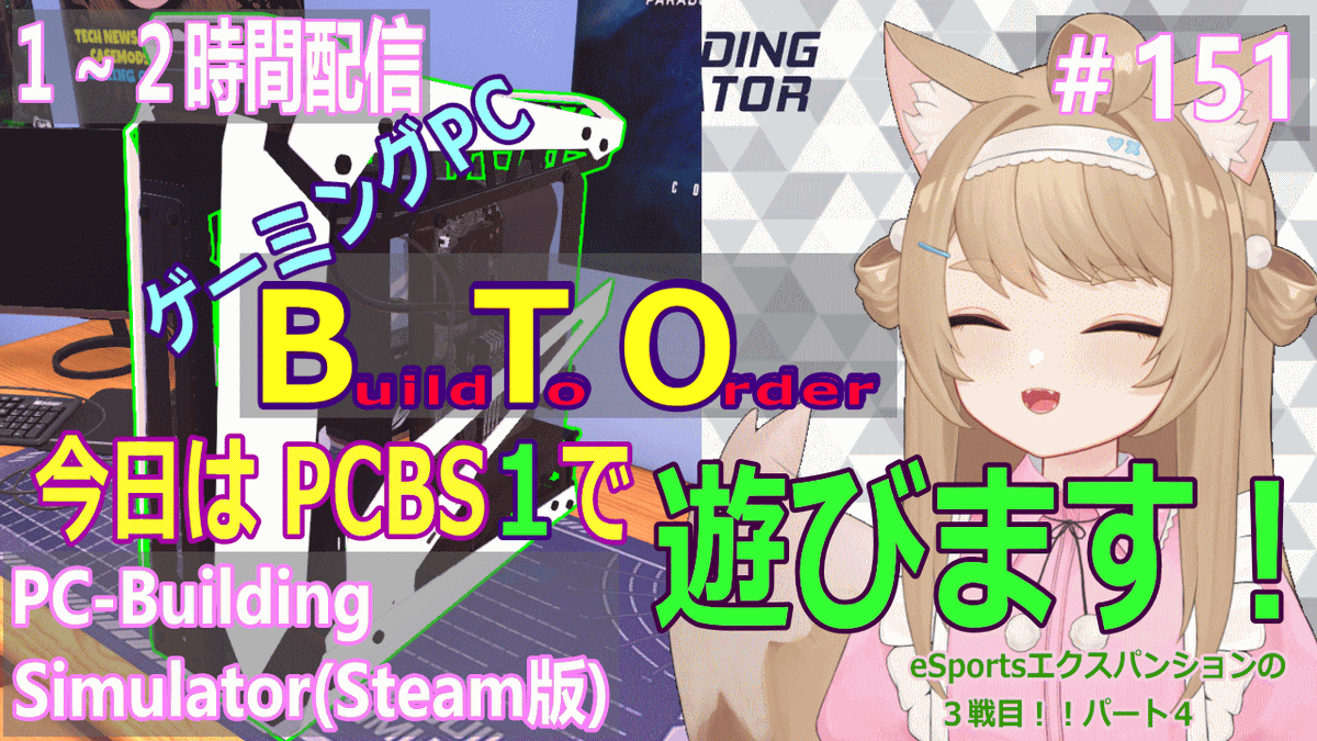 kusa_kitsune's tweet photo. PC-BuldingSimulatorを１～２時間プレイ！＃151

22：00～ 開始です！

https://t.co/di0sYx132r

毎週この時間が楽しみでワクワクです（≧▽≦）
今回はPCBS１のeSportsエクスパンション３チーム目の配信４回目です

PCについての質問も答えられる範囲で答えますよー

#PCBuildingSimulator https://t.co/i3XdsJl7ZS