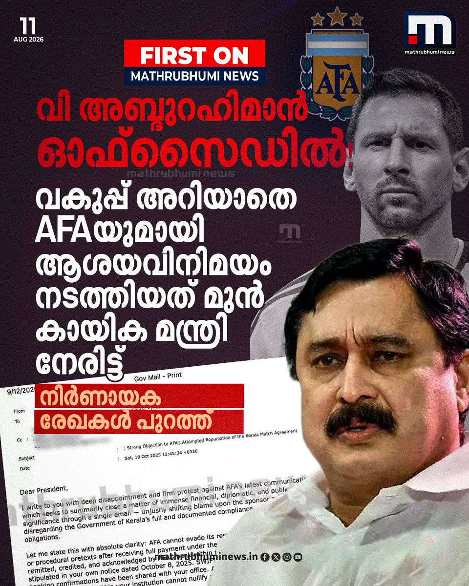 mathrubhuminews's tweet photo. മുന് കായിക മന്ത്രി വി അബ്ദുറഹിമാൻ AFAയുമായി നേരിട്ട് ആശയവിനിമയം നടത്തിയതിന്റെ വിവരങ്ങൾ മാതൃഭൂമി ന്യൂസിന്.
#MessiKeralaVisitControversy #MessiVisitRow #MessiVisitPromise #VAbdurahiman #MathrubhumiNewsExclusive https://t.co/t5ymEbkBqd