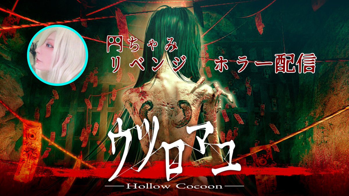 chami_madoka's tweet photo. 23時頃～
Twitchにて私の大の苦手であるホラーゲーム配信をします…

音量には注意してください… https://t.co/sD1Vm5gCsh