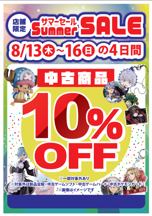 📢サマーセール開催決定！📢 8/13(木)〜8/16(日)の期間中、 店内商品が