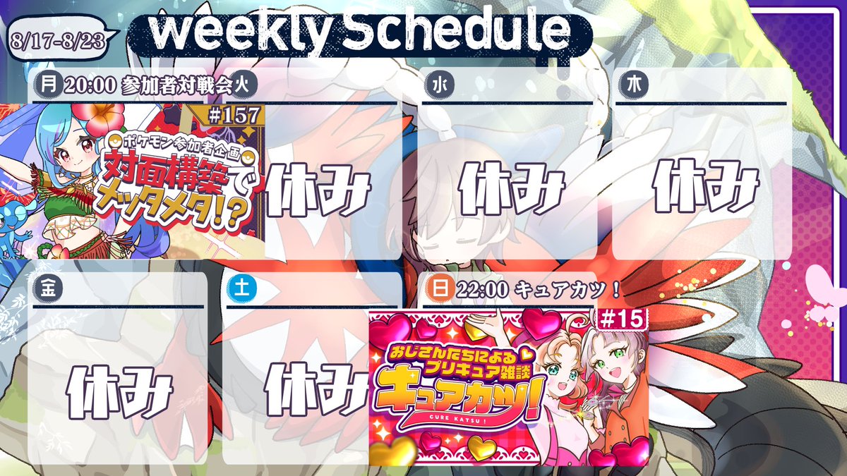 8/17-8/23までの予定です お時間あるときに是非ご参加ください