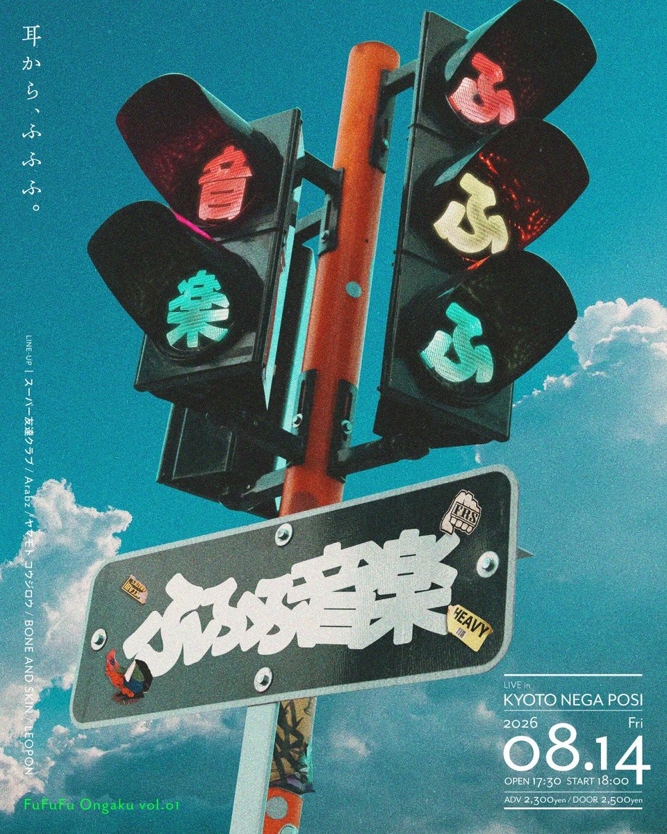 bone_and_skin's tweet photo. 【今週末！！！】
8/14(金)
LEOPON pre.
「ふふふ音楽 vol.01」
📍西院ネガポジ

OPEN 17:30 / START 18:00
前売 ¥2,300 / 当日 ¥2,500

【ACT】
・スーパー友達クラブ
・Arabz（東京）
・ヤマモトコウジロウ
・BONE AND SKIN
・LEOPON https://t.co/LLxNXEAJr4