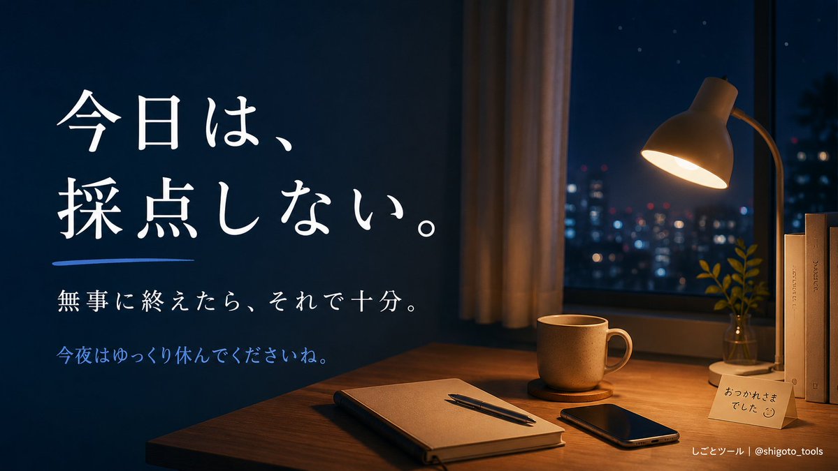 shigoto_tools's tweet photo. 今日も一日、ありがとうございました🌙

出かけた方。
家で過ごした方。
仕事だった方。
同じ祝日でも、
過ごし方はそれぞれですね。
SNSを見ていると
誰かの一日がキラキラして見えることもあります。

でも、自分の今日まで
採点しなくて大丈夫。
無事に一日を終えられたら十分です。

今夜はゆっくり休んでくださいね😊