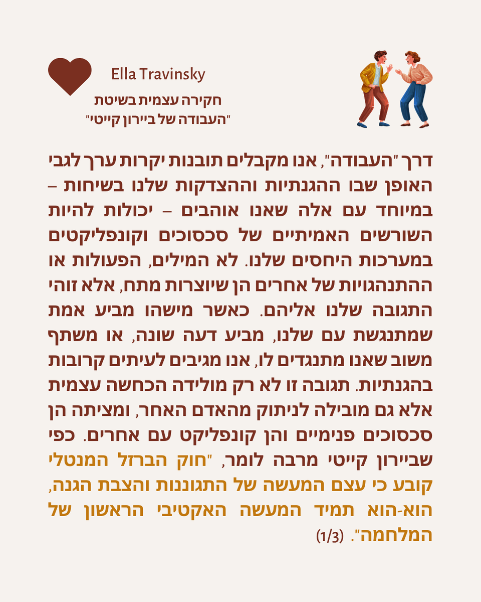 EllaTravinsky's tweet photo. דרך "העבודה", אנו מקבלים תובנות יקרות ערך לגבי האופן שבו ההגנתיות וההצדקות שלנו בשיחות – במיוחד עם אלה שאנו אוהבים – יכולות להיות השורשים האמיתיים של סכסוכים וקונפליקטים במערכות היחסים שלנו. לא המילים, הפעולות או ההתנהגויות של אחרים הן שיוצרות מתח, אלא זוהי התגובה שלנו אליהם. https://t.co/kTFMSBRH40