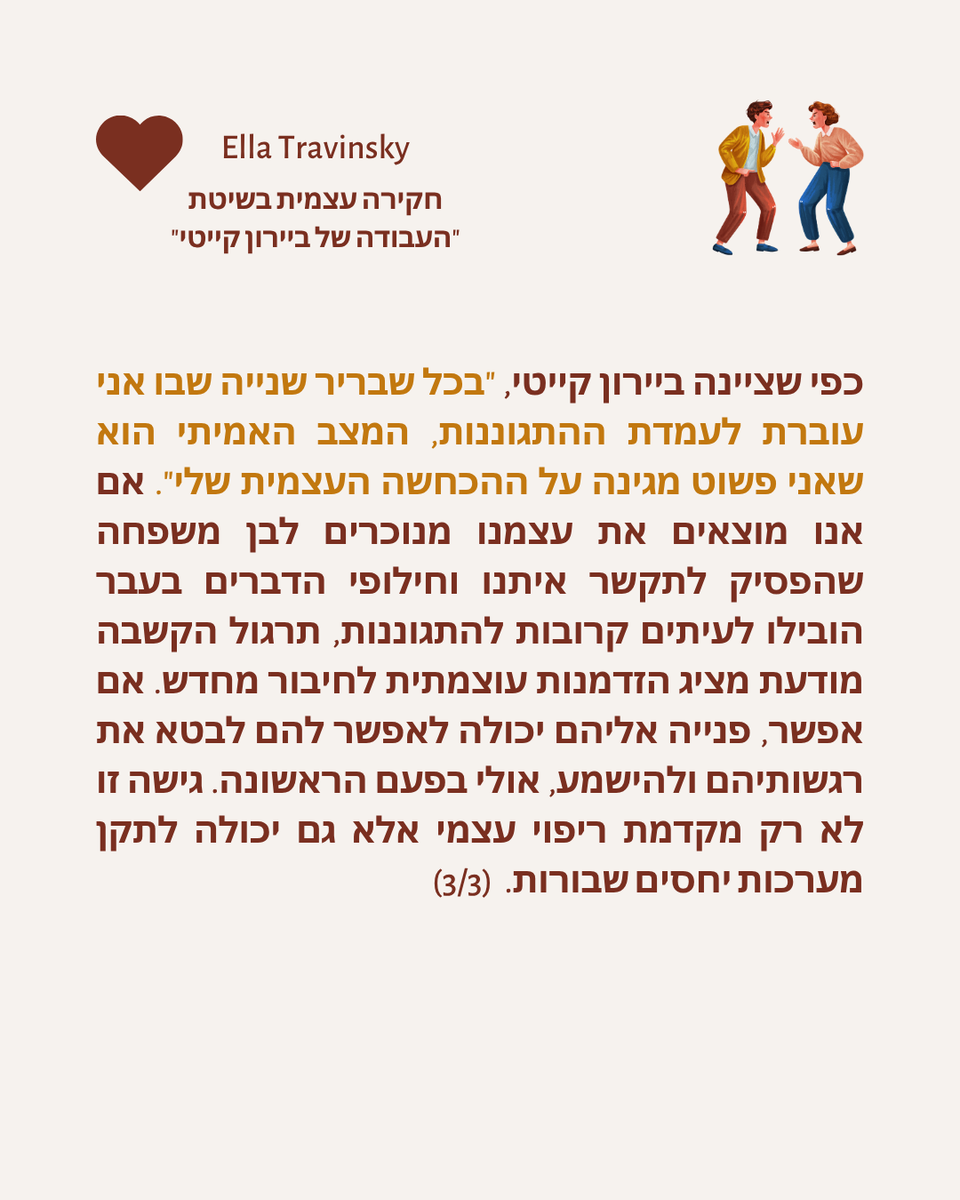 EllaTravinsky's tweet photo. דרך "העבודה", אנו מקבלים תובנות יקרות ערך לגבי האופן שבו ההגנתיות וההצדקות שלנו בשיחות – במיוחד עם אלה שאנו אוהבים – יכולות להיות השורשים האמיתיים של סכסוכים וקונפליקטים במערכות היחסים שלנו. לא המילים, הפעולות או ההתנהגויות של אחרים הן שיוצרות מתח, אלא זוהי התגובה שלנו אליהם. https://t.co/kTFMSBRH40