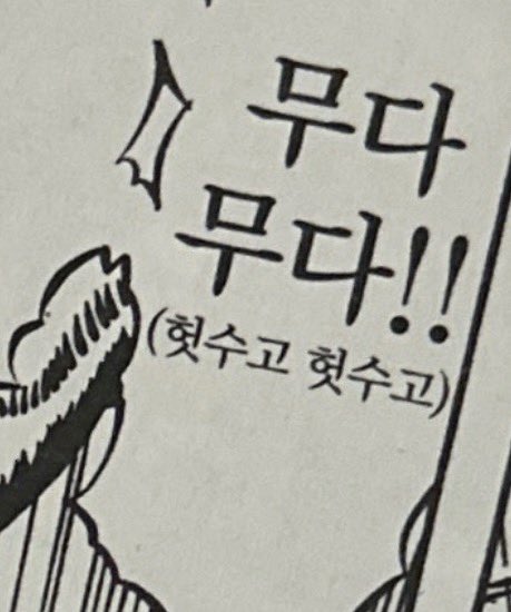 7oir7's tweet photo. 꾸준하게 무다 해석해주는거 ㅈㄴ웃김 https://t.co/O0qcp3hygX