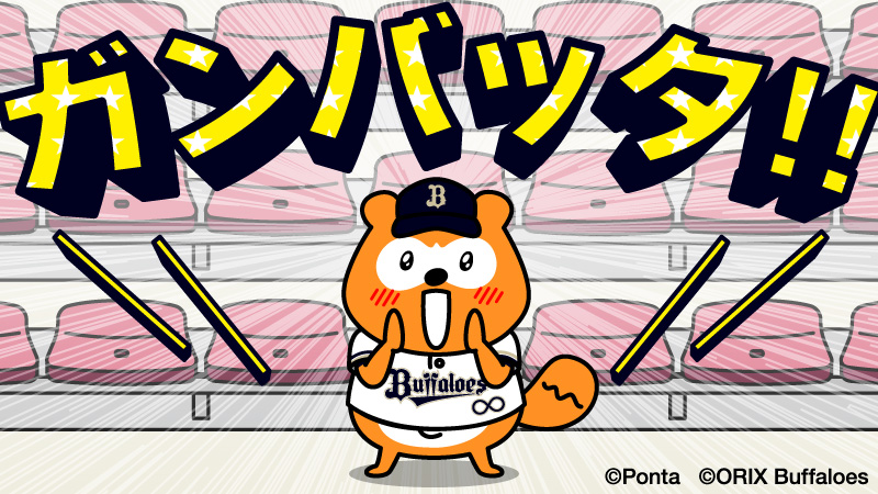 bs_ponta's tweet photo. 9-1!
おりほー！ようやったで！
#Bs2026 #バファローズポンタ https://t.co/ozfw2AxwG3