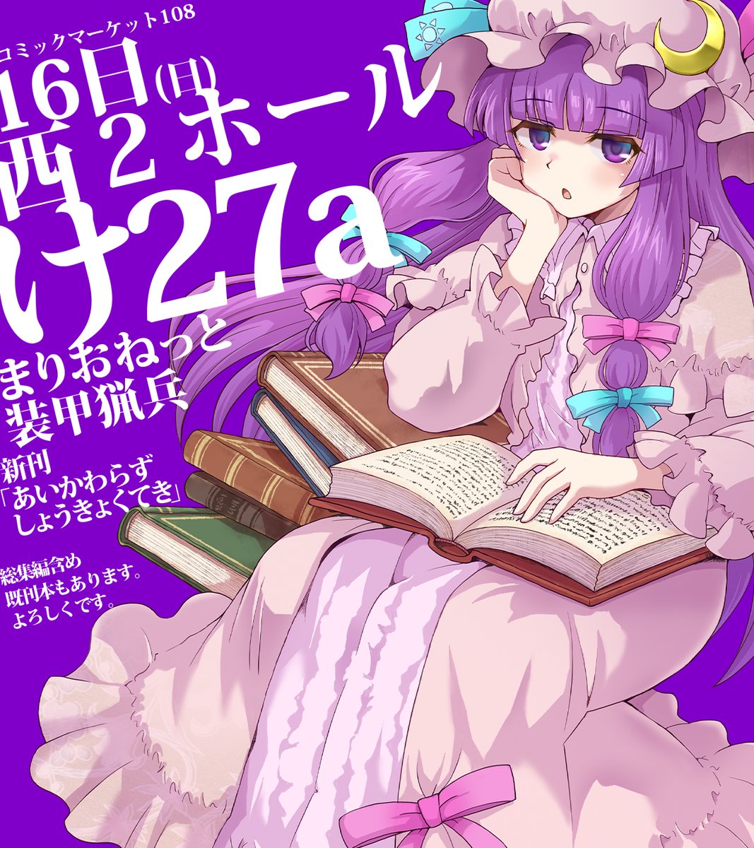 satomurakyo's tweet photo. 来る８月１６日（日）のコミックマーケット１０８「まりおねっと装甲猟兵」は、西２ホール　け－27a で、新刊持ってお待ちしております。お近くに寄ることありましたらよろしくお願いします。おそらくいつも通りです。  メロンさんでの委託もありますので来れない方はそちらもよろしくです。 https://t.co/0emQQ3YBex
