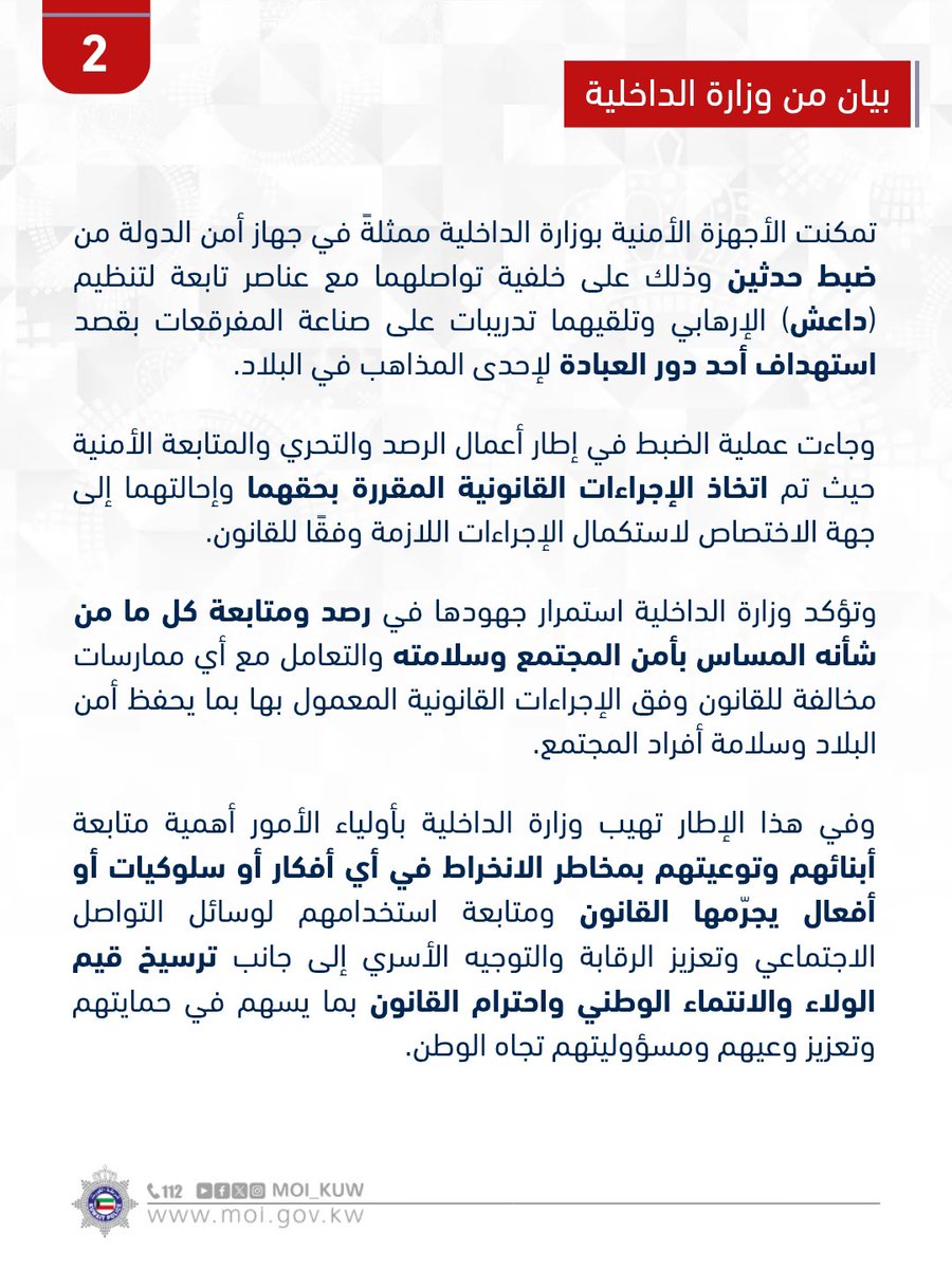 Moi_kuw's tweet photo. بيان من وزارة الداخلية
جهاز أمن الدولة يضبط حدثين على خلفية تواصلهما مع عناصر متطرفة والتخطيط لاستهداف أحد دور العبادة

• ضرورة متابعة أولياء الأمور لأبنائهم وتوعيتهم بمخاطر السلوكيات المخالفة للقانون وترسيخ قيم الولاء والانتماء الوطني لديهم

#وزارة_الداخلية
#شرطة_الكويت https://t.co/j3tN3PViMw