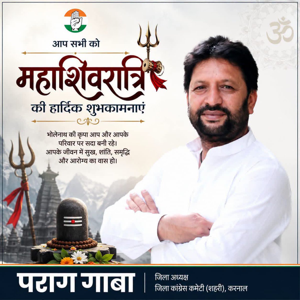 DccKarnal's tweet photo. आप सभी को महाशिवरात्रि की हार्दिक शुभकामनाएं।
महादेव की कृपा आप सभी पर सदैव बनी रहे। भगवान भोलेनाथ आपके जीवन में सुख, शांति, समृद्धि एवं उत्तम स्वास्थ्य प्रदान करें।

हर हर महादेव! 🙏🔱

 पराग गाबा
जिला अध्यक्ष, जिला कांग्रेस कमेटी (शहरी), करनाल https://t.co/Wz4m6SVAlb