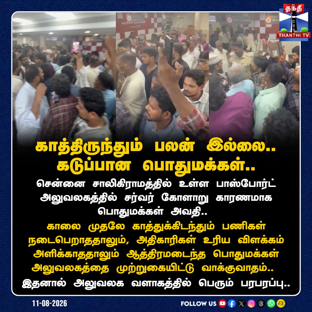 ThanthiTV's tweet photo. சென்னை சாலிகிராமம் பாஸ்போர்ட் அலுவலகத்தில் சர்வர் கோளாறு: ஆத்திரமடைந்த பொதுமக்கள் அலுவலகத்தை முற்றுகையிட்டு வாக்குவாதம்.. 

#Saligramam #PassportOffice #ServerIssue #PublicProtest #ThanthiTV https://t.co/QkopVariZK