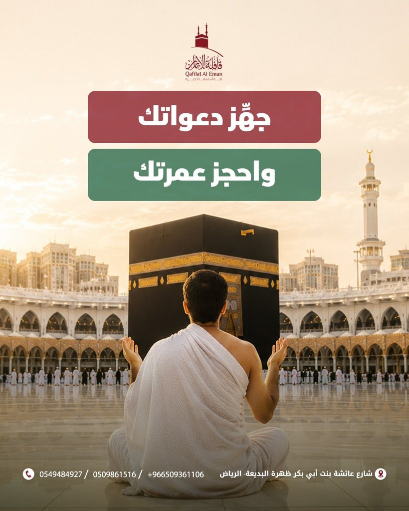 qafilataleman's tweet photo. عند رؤية الكعبة قد ينسى المعتمر كثيرًا مما كان يتمنى الدعاء به
اكتب دعواتك:
لنفسك، لوالديك، لأهلك ولكل من أوصاك بالدعاء
لا تعتمد على ذاكرتك في لحظة تنتظرها من سنوات.
#قافلة_الإيمان #مكة #المدينة_المنورة #عمرة https://t.co/4kx9MMjxFR