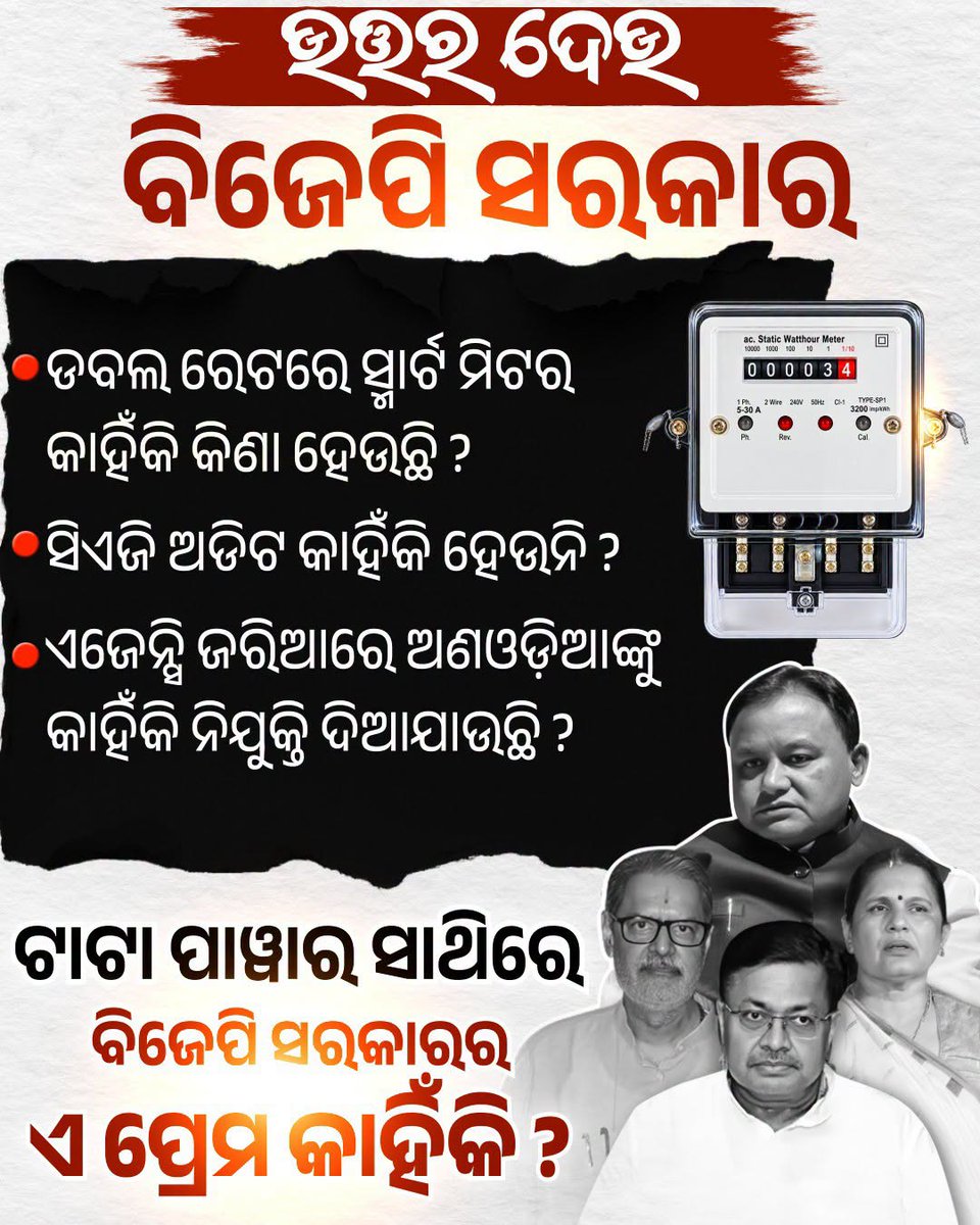 BJDITCell's tweet photo. ଟାଟା ପାୱାରର ସ୍ୱାର୍ଥପାଇଁ, ଲୋକଙ୍କ ସ୍ୱାର୍ଥକୁ ପାଦରେ ଦଳି ମକଚି ଦେଲାଣି ବିଜେପି ସରକାର।
#BJPAntiOdisha #FakeBJP #FraudBJP https://t.co/nXgKvPnXJC