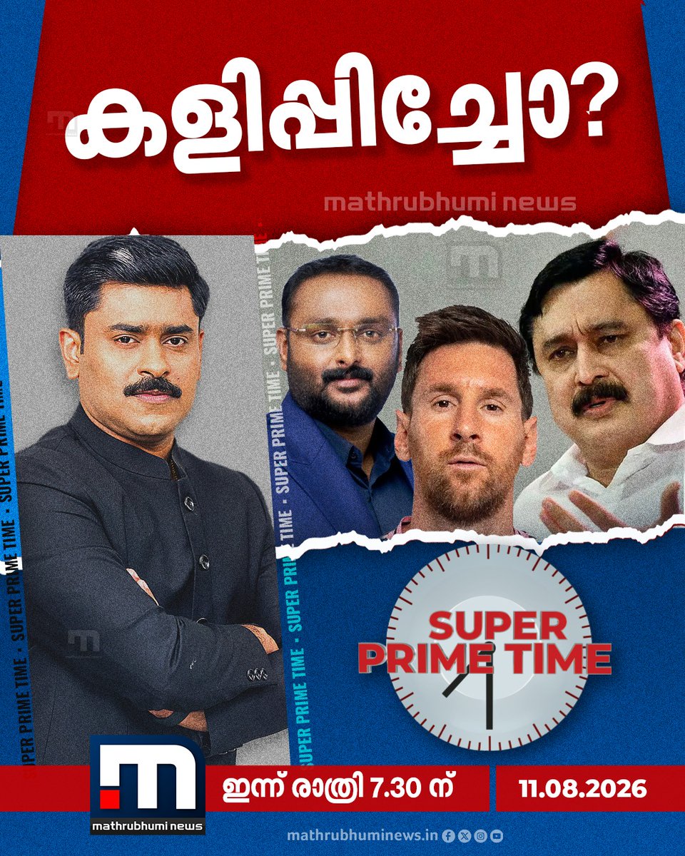 mathrubhuminews's tweet photo. കളിപ്പിച്ചോ? സൂപ്പർ പ്രൈം ടൈം ചർച്ച ചെയ്യുന്നു.. ഇന്ന് രാത്രി 7.30ന്
#MessiKeralaVisitControversy #MessiVisitRow #VAbdurahiman #SuperPrimeTime https://t.co/wDyGlOKXTA