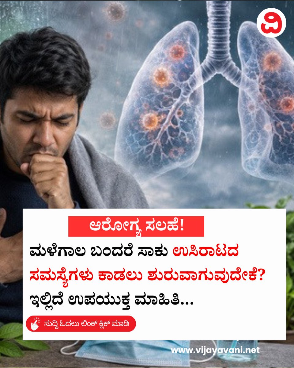 Vijayavani_Digi's tweet photo. ಮಳೆಗಾಲ ಬಂದರೆ ಸಾಕು ಉಸಿರಾಟದ ಸಮಸ್ಯೆಗಳು ಕಾಡಲು ಶುರುವಾಗುವುದೇಕೆ? ಇಲ್ಲಿದೆ ಉಪಯುಕ್ತ ಮಾಹಿತಿ... Monsoon season
#Monsoonseason #Respiratoryproblems #Health #HealthTips #Lifestyle #KannadaNews #VijayavaniNews
https://t.co/XpFKPNH9yn https://t.co/RkOdtBaqRM
