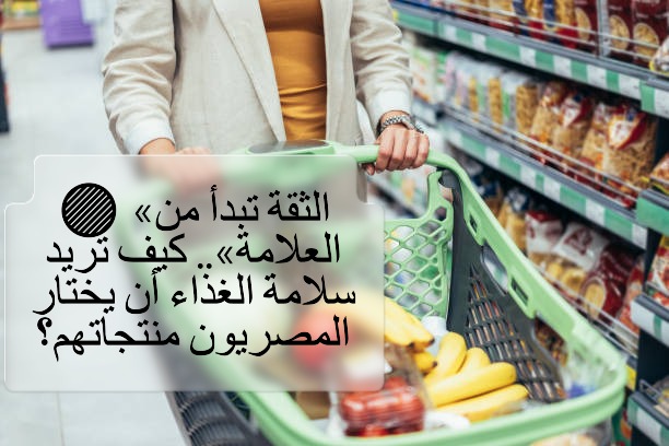 AlyBadr24's tweet photo. 🔴 «السلامة في العلامة».. حملة وطنية لتعزيز الثقة في الغذاء المصري

أطلقت الهيئة القومية لسلامة الغذاء حملة وطنية تحت شعار «الثقة تبدأ من العلامة»، لتعزيز وعي المستهلك بسلامة الغذاء ودعم تنافسية المنتجات المصرية في الأسواق المحلية والعالمية.

📌 التفاصيل:
https://t.co/pXmjVJ0Flv https://t.co/fOiEWqwYMS