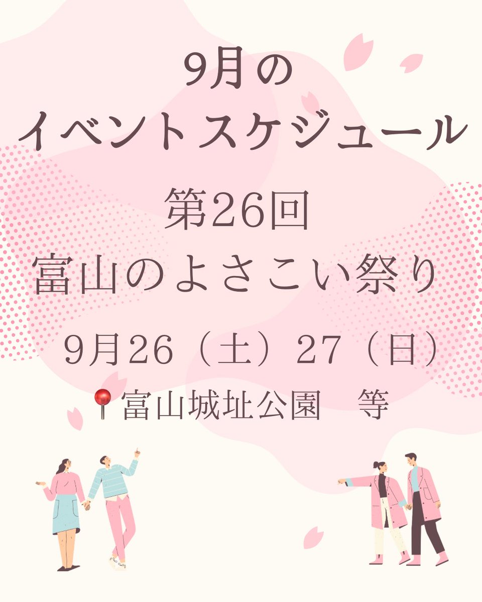 jyousyou4351's tweet photo. 【イベントスケジュール‼️】
9月のイベントスケジュールを公開します✨

今年も第26回富山のよさこい祭りに参加させていただきます🌸
県を超えた新たな出会いに期待が膨らみます☺️

#常笑 #桜咲 #もう1回！ #第26回富山のよさこい祭り https://t.co/CA04FblQXP