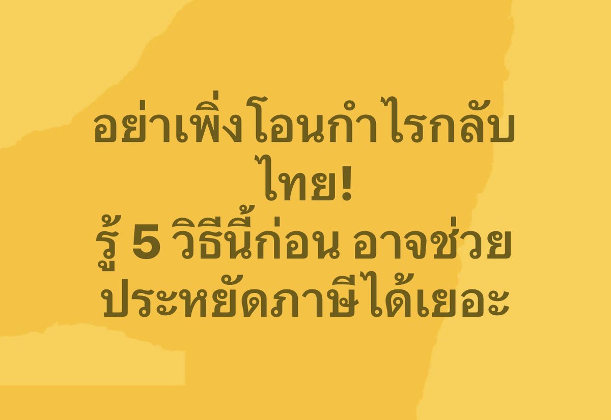 stocker_day's tweet photo. ตั้งแต่ 1 ม.ค. 2567 เป็นต้นมา ใครที่ลงทุนหุ้นต่างประเทศแล้วได้กำไร ต้องรู้ไว้เลยครับว่า ถ้านำเงินได้จากต่างประเทศกลับเข้ามาในไทย ต้องเอามาคำนวณเสียภาษีเงินได้บุคคลธรรมดาด้วย
.
🟩แต่ข่าวดีคือ มีวิธี "วางแผนภาษี" อย่างถูกกฎหมายง่าย ๆ แบบนี้ครับ
.
1) ถือต่อ ยังไม่ขาย
ตราบใดที่ยังไม่ขาย ก็ยังไม่ถือว่ารับรู้กำไรจริง เลยยังไม่ต้องเสียภาษี
.
2) โอนกลั���เฉพาะ "เงินต้น"
ถ้าขายแล้ว เลือกโอนกลับมาแค่ส่วนเงินต้น ส่วนนี้ไม่ถือเป็นกำไร เลยไม่โดนเก็บภาษี
(ควรเก็บหลักฐานให้ชัดว่าส่วนไหนคือทุน)
.
3) พักเงินไว้ต่างประเทศ ไม่โอนกลับ
ถ้าขายแล้วเก็บเงินดอลลาร์ไว้ในบัญชีโบรกเกอร์ต่างประเทศ ไม่โอนกลับมาแปลงเป็นบาท ก็ยังไม่ต้องเสียภาษี (ภาษีจะเกิดตอนนำเงินเข้าไทย)
.
4) อยู่ไทยไม่เกิน 180 วันในปีนั้น
ถ้าปีภาษีนั้นคุณอยู่ในไทยไม่ถึง 180 วัน จะถือเป็นผู้ไม่มีถิ่นที่อยู่ทางภาษี ต่อให้นำกำไรเข้ามาก็ไม่ต้องเสีย (เหมาะกับคนที่อยู่ต่างประเทศเป็นหลัก)
.
5) ขาดทุน (อันนี้ไม่แนะนำแน่นอน) ขาดทุนก็ไม่ต้องเสียภาษีอยู่แล้ว 🤣
.
⚠️ สรรพากรนับกำไร-ขาดทุนแยกเป็น "รายธุรกรรม" หักลบข้ามตัวกันไม่ได้
เช่น ได้กำไรจาก ASML 20,000 ���าท แต่ขาดทุน Tesla 40,000 บาท คุณเอาขาดทุนมาหักกำไรไม่ได้ ยังต้องเสียภาษีจากกำไร ASML 20,000 บาท บาทอยู่ดี จุดนี้หลายคนพลาด
.
ทางเลือกสำหรับคนอยากลงทุนหุ้นนอก แต่เสียภาษีน้อยลง
- ลงทุนผ่าน DR (Depositary Receipt) หรือ กองทุนรวมในไทย ที่ไปลงทุนหุ้นต่างประเทศให้อีกที ส่วนใหญ่ได้รับยกเว้น ไม่ต้องเอามาคำนวณภาษีเงินได้บุคคลธรรมดา
.
- ฝากเงินในบัญชี FCD (บัญชีเงินฝากสกุลต่างประเทศ) เป็นอีกทางเลือกแทนการไปลงทุน ETF หรือพันธบัตรต่างประเทศเอง
.
สุดท้ายแอดขอย้ำว่า ทั้งหมดนี้คือการ "วางแผนภาษีอย่างถูกกฎหมาย" ไม่ใช่การหนีภาษีนะครับ และกฎภาษีมีโอกาสปรับเปลี่ยนได้ ถ้าเป็นเงินก้อนใหญ่หรือไม่แน่ใจ
.
แนะนำให้ปรึกษานักบัญชีหรือผู้เชี่ยวชาญด้านภาษีก่อนตัดสินใจ จะปลอดภัยที่สุด