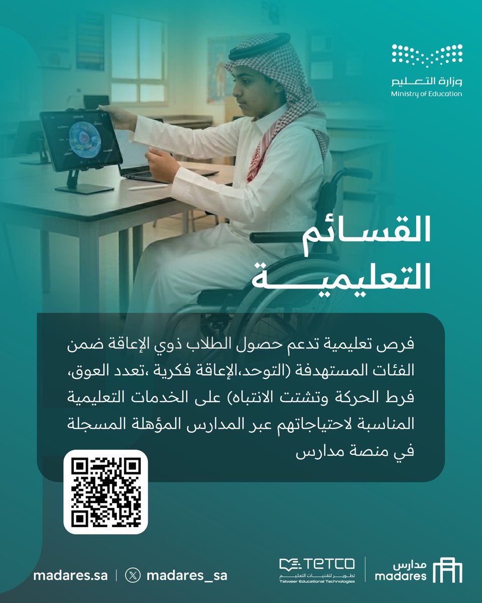 Madares_sa's tweet photo. انطلاق التقديم على برنامج #القسائم_التعليمية للطلبة ذوي الإعاقة عبر منصة مدارس.
يهدف البرنامج إلى دعم حصول المستفيدين على الخدمات التعليمية المناسبة من خلال المدارس المؤهلة الم��اركة في البرنامج.
للتقديم ومعرفة التفاصيل:
 https://t.co/xFqJdQ0lui https://t.co/9SvKHCtTTs