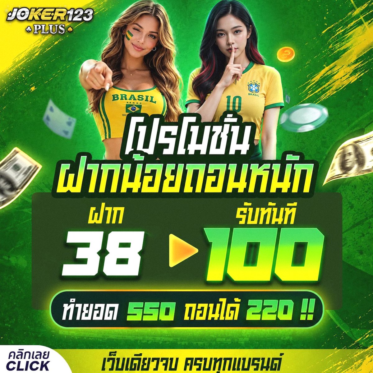 Freecredit50fee's tweet photo. #joker123plus ยินดีต้อนรับสู่โลกคาสิโน อันดับ 1 
คาสิโนสดรวมทุกค่ายฮิต ครบจบในเว็บเดียว 💸
👉ฝากเพียง 38 รับ 100 

💸 ฝาก-ถอนออโต้ ไม่มีขั้นต่ำ
🎯 ยูสใหม่ แตกไม่พัก สมัครเลย!

สมัคร : https://t.co/gdWNWVGpnq
#เครดิตฟรีล่าสุด #เครดิตฟรี #โปรดีแนะนำ #โปรทุนน้อย https://t.co/cdDMcDAgyg