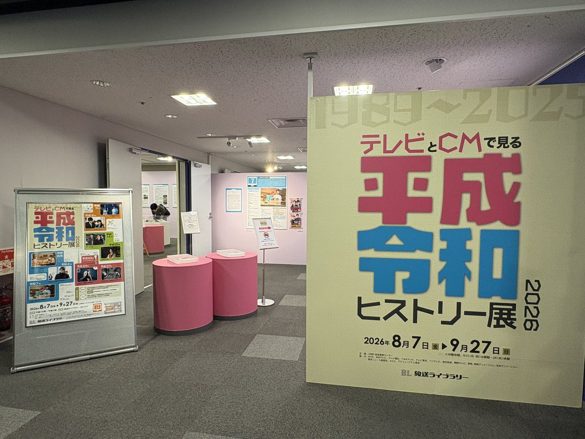 tv_ad_tv's tweet photo. 横浜の放送ライブラリーで、平成令和ヒストリー展見てきました📺
台本や美術セット、雑誌も盛り沢山でテレビっ子たちがみんな楽しそうに懐かしんでました。ど世代ゾーンでは何故か感傷的になってウルウル…笑
CMもあったあった！って一瞬で当時に戻れるからスゴい。
入場無料なので是非👀！！ https://t.co/HvGXUeSXmS