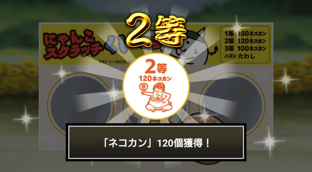 qlloTTy2's tweet photo. #にゃんこスクラッチくじ でネコカン120個ゲットしたにゃ！
期間中、毎週チャレンジ可能！毎週参加していっぱいネコカンを手に入れるにゃ～！

#にゃんこ大戦争 #にゃんこスクラッチ #ねこなつ2026 https://t.co/uO4roNNOpE