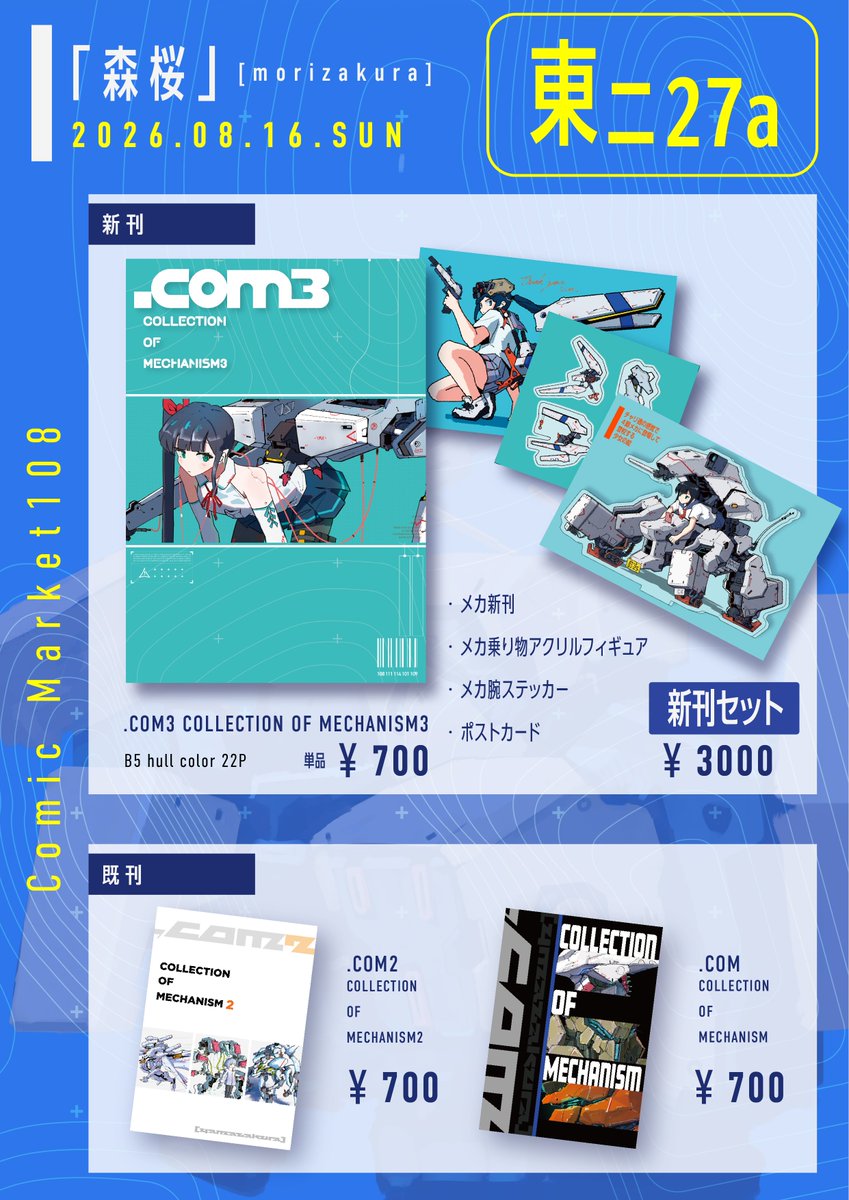 C108お品書き】 夏コミお品書き！！📢z 今回は新刊セット出します