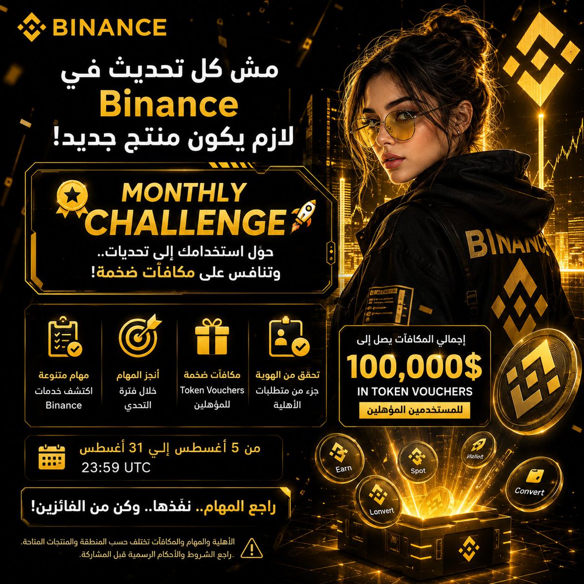 Depe_1993's tweet photo. 🔥 مش كل تحديث في #Binance يعني منتج جديد!

🎯 #MonthlyChallenge يحوّل استخدام المنصة إلى مهام ومكافآت.

📅 من 5 إلى 31 أغسطس
🎁 مكافآت تصل إلى 100,000$ للمستخدمين المؤ��لين.

اكتشف خدمات Binance، أنجز المهام، ونافس على المكافآت. 👀🔥

#Crypto #Web3 #BinanceChallenge https://t.co/IJA94KQhn3