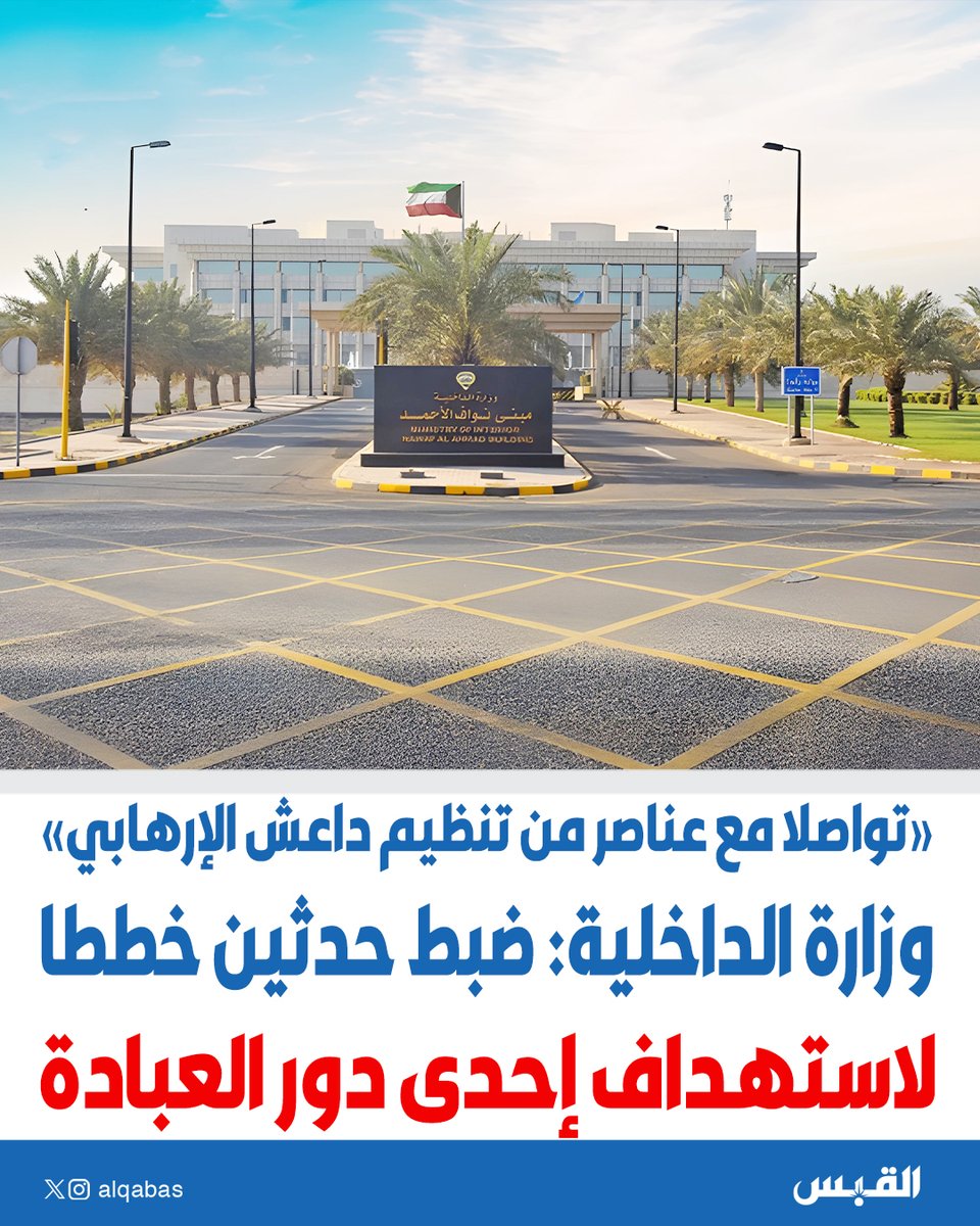 alqabas's tweet photo. #الداخلية: ضبط حدثين خططا لاستهداف إحدى دور العبادة

• تواصلا مع عناصر من #تنظيم_داعش الإرهابي

https://t.co/MBUudSAJbG https://t.co/u5r7MfOdRB