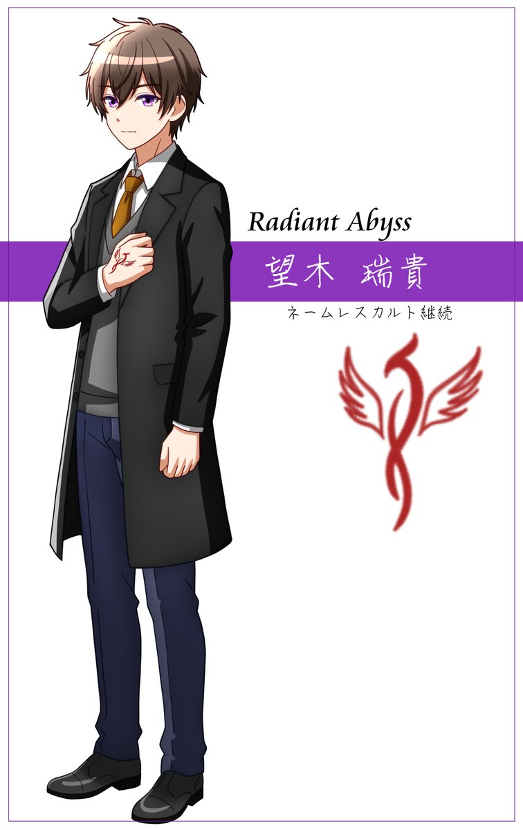 shien_CoC's tweet photo. Radiant Abyss

望木 瑞貴 

2026/8/11　開戦 https://t.co/EHigMouR6F