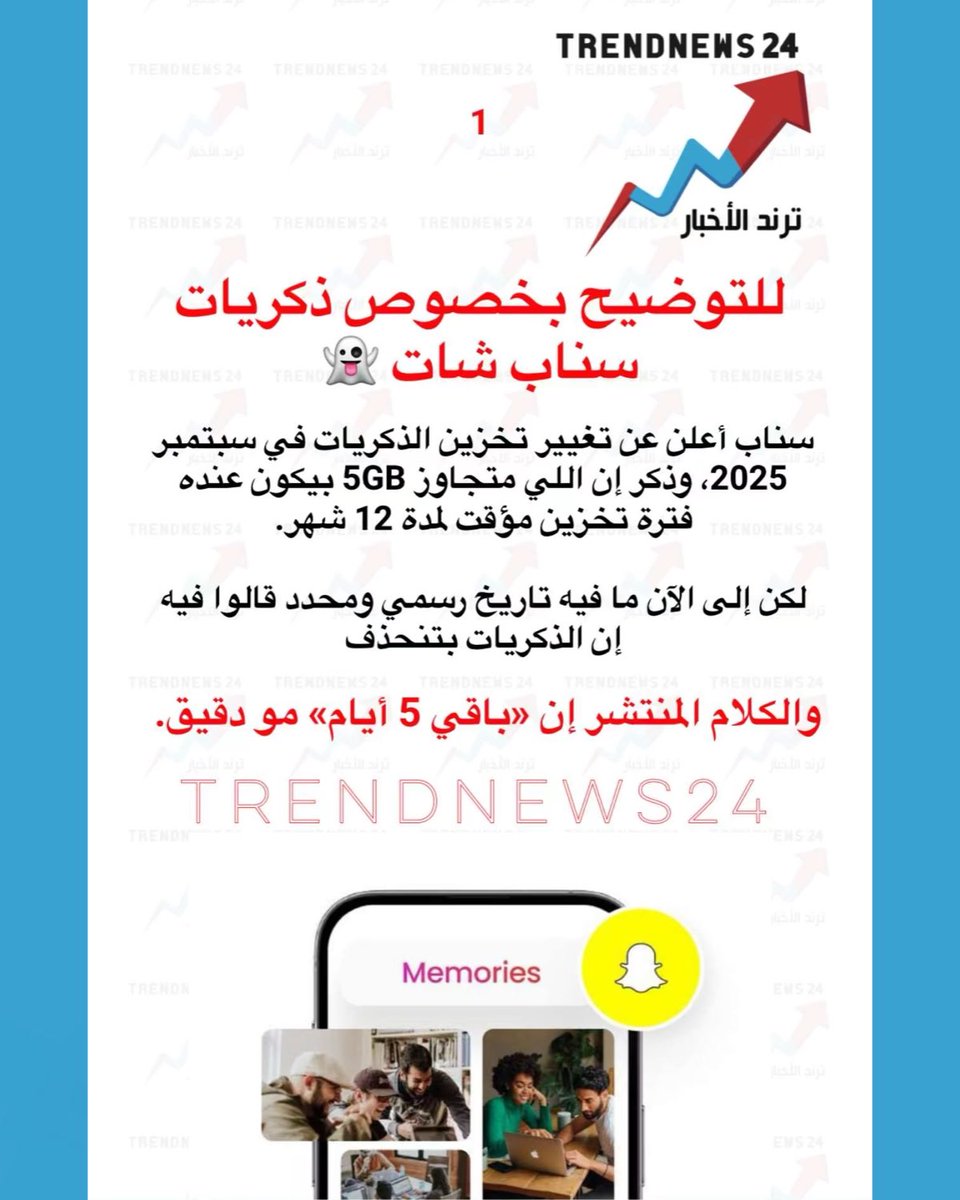 trendnews_24's tweet photo. للتوضيح بخصوص ذكريات
سناب شات 👻

سناب أعلن عن تغيير تخزين الذكريات في سبتمبر
2025، وذكر إن اللي متجاوز 5GB بيكون عنده فترة تخزين مؤقت لمدة 12 شهر.

لكن إلى الآن ما فيه تاريخ رسمي ومحدد قالوا فيه 
إن الذكريات بتنحذف

والكلام المنتشر إن «باقي 5 أيام» مو دقيق.

(التقني سعد الضاوي) https://t.co/CboxaJN0rO