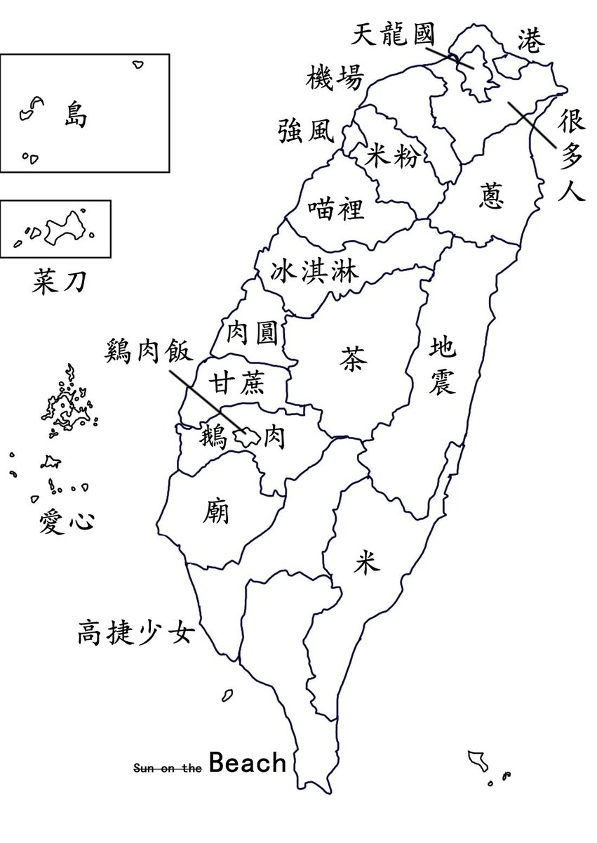 5TETHgRpSIQaukb's tweet photo. 台灣の行政區劃(日本で言う都道府県みたいなの)ってこれで合ってたっけ？ https://t.co/ASczJ15zmg