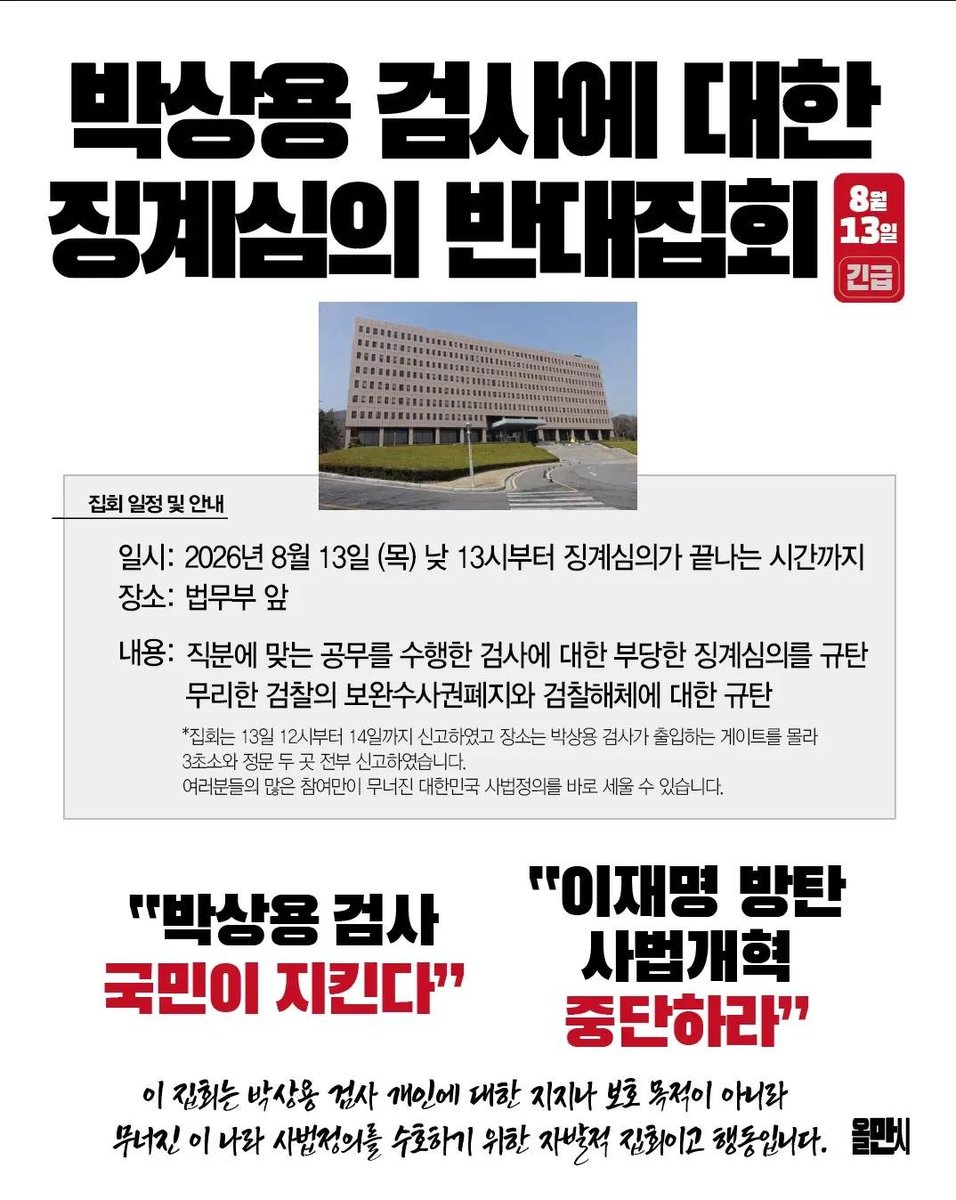 jay11eee's tweet photo. 박상용 검사에 대한 징계심의 반대집회 

장소 과천정부청사 앞 ��무부
일시 8월 13일 목 13시 부터

#박상용검사_국민이지킨다 https://t.co/RjbNWHdcMP