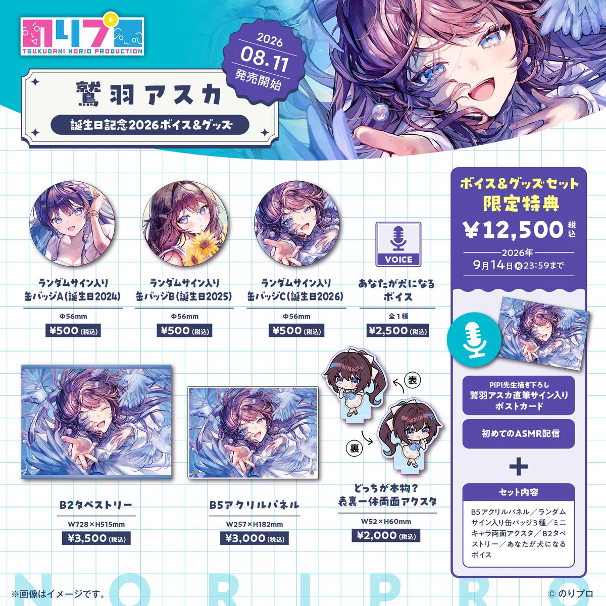 のりプロ公式🌞 в X: „📢【鷲羽アスカ誕生日記念2026ボイス＆グッズ