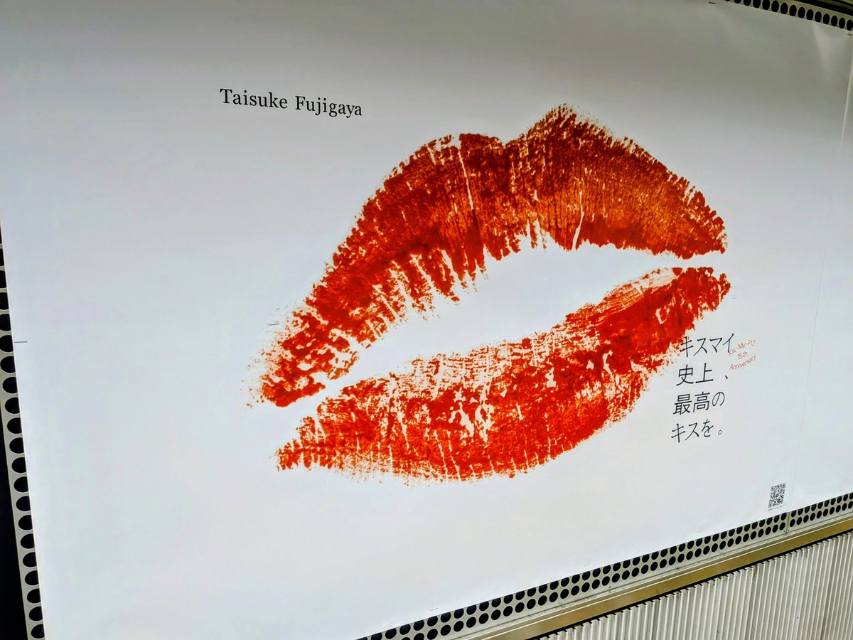 渋谷駅にて #キスマイ のポスター発見💋 素晴らしい15周年になります