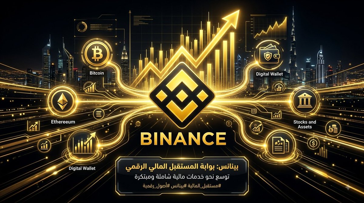 _MSQO's tweet photo. اللي بيحصل مع بينانس يستحق الانتباه 👀
المنصة بتتحرك من كونها مكان لشراء وبيع العملات الرقمية إلى تقديم مجموعة أكبر من المنتجات والخدمات المالية.
وده يفتح سؤال مهم:
هل إحنا قدام بداية عصر جديد للمنصات المالية الرقمية؟ 🚀 https://t.co/hLaVyR7c5z