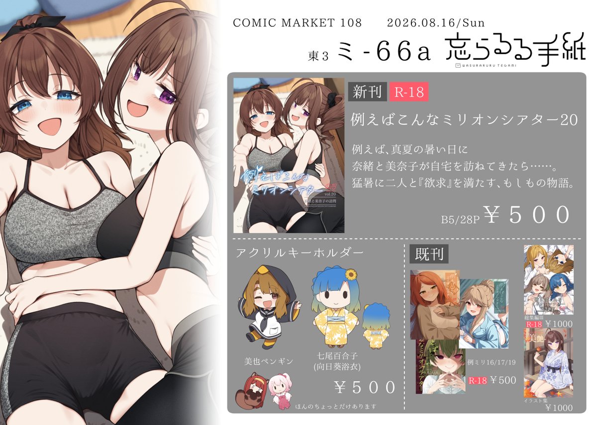 binssen's tweet photo. 【C108 お品書き】

・新刊は成人向け奈緒美奈子本『例えばこんなミリオンシアター20』
・既刊は例ミリ16.17.19.総集編Ⅲとイラスト集を少数
・新アクリルキーホルダー『美也ペンギン/向日葵百合子』　ことたぬと桜ちゃは極少数
となってます

2日目ミ66a『忘らるる手紙』でお待ちしてます！ https://t.co/H2sygP7CM1