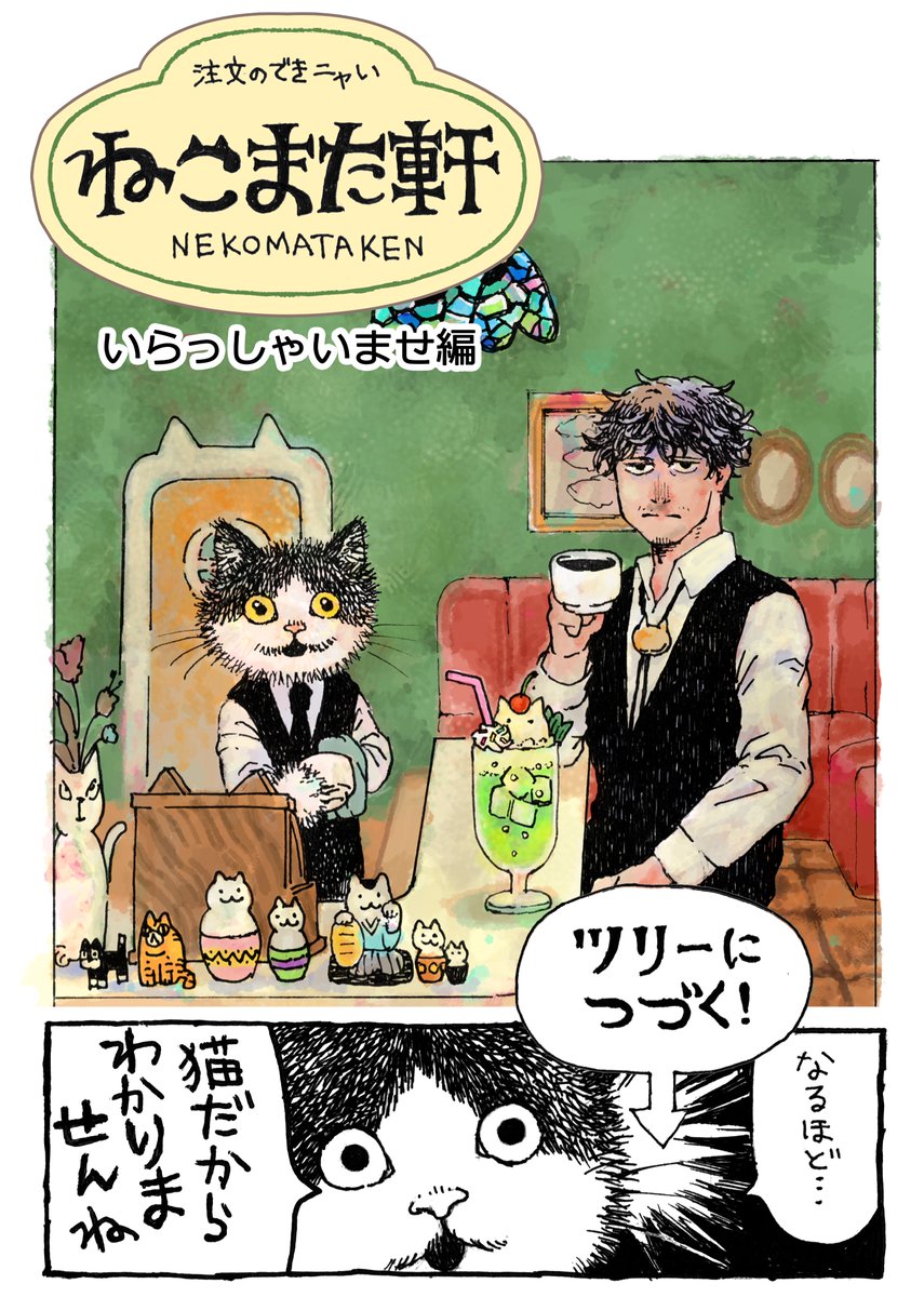 STRIDER_ink's tweet photo. 注文のできニャい 
ねこまた軒 ☕︎ まとめ ①
いらっしゃいませ編 （0/5）
ごま店長と猫田の出会い～通常営業のお話です！ https://t.co/3IfAQJn5Up