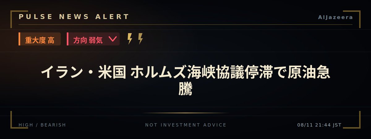 PulseTriggrBtc's tweet photo. 🚨 重要ニュース

イラン・米国 ホルムズ海峡協議停滞で原油急騰

BTC影響：📉 弱気
リスク資産：📉 弱気

理由：ホルムズ海峡協議の停滞により原油高騰。リスク資産売りと実質金利上昇圧力がBTC下押し

https://t.co/KtN6ETkRGT

#BTC #ビットコイン #マーケット https://t.co/uSeMKdSOCE