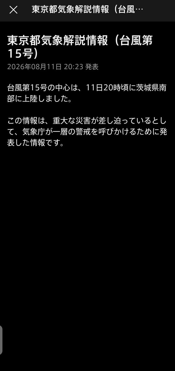 _03469633_Tokyo's tweet photo. ＠⇒　⚠️🗾🌀

東京都気象解説情報(台風15号)
2026年08月11日 20:23 発表
台風第15号の中心は、11日20時頃に茨城県南部に上陸しました。
この情報は、重大な災害が差し迫っているとして、気象庁が一層の警戒を呼びかけるために発表した情報です。

earth
台風情報
NERV防災
. https://t.co/lf7JmMzfG5