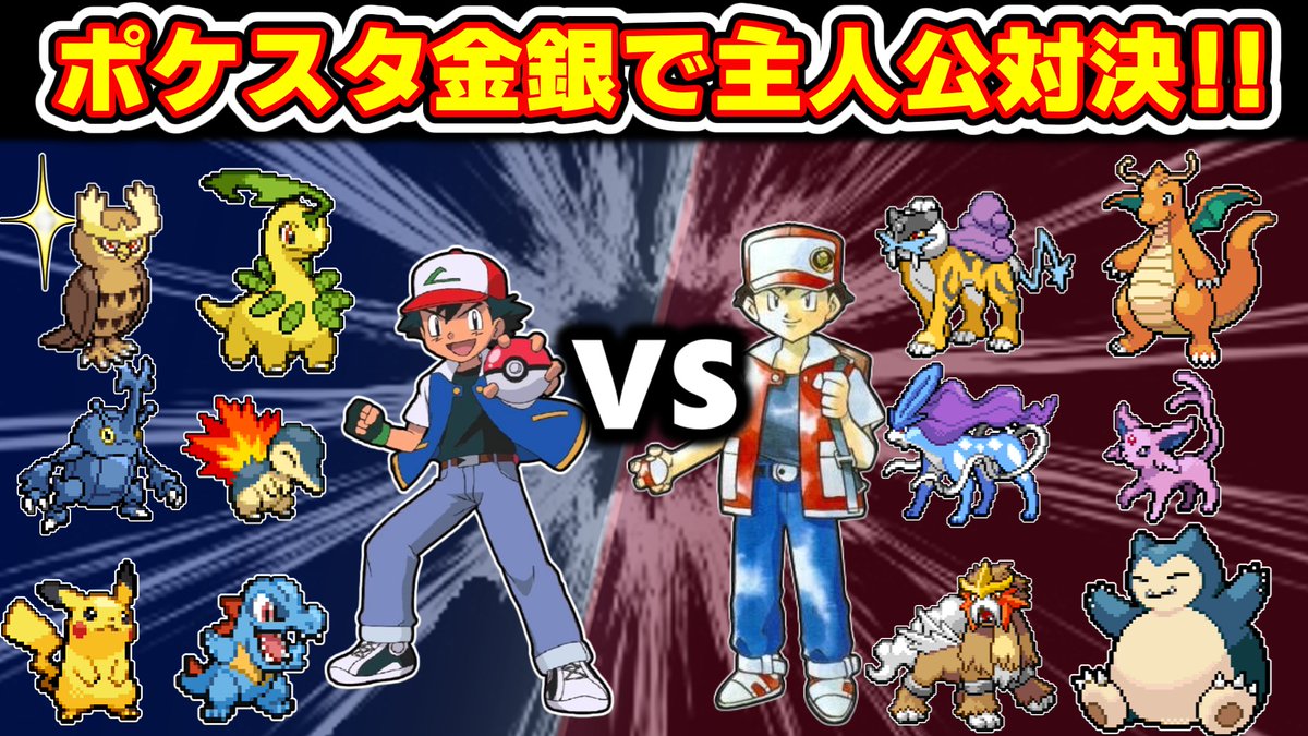 Highlander_ch's tweet photo. YouTubeに動画投稿しました！   

ジョウト編のサトシパーティーでポケスタ金銀、原点にして頂点のレッドを完全攻略！

動画視聴はこちらから！👇
https://t.co/sRs2Np6tZk

＃ポケスタ金銀　＃ポケモン　＃アニポケ https://t.co/TJw31W75hN
