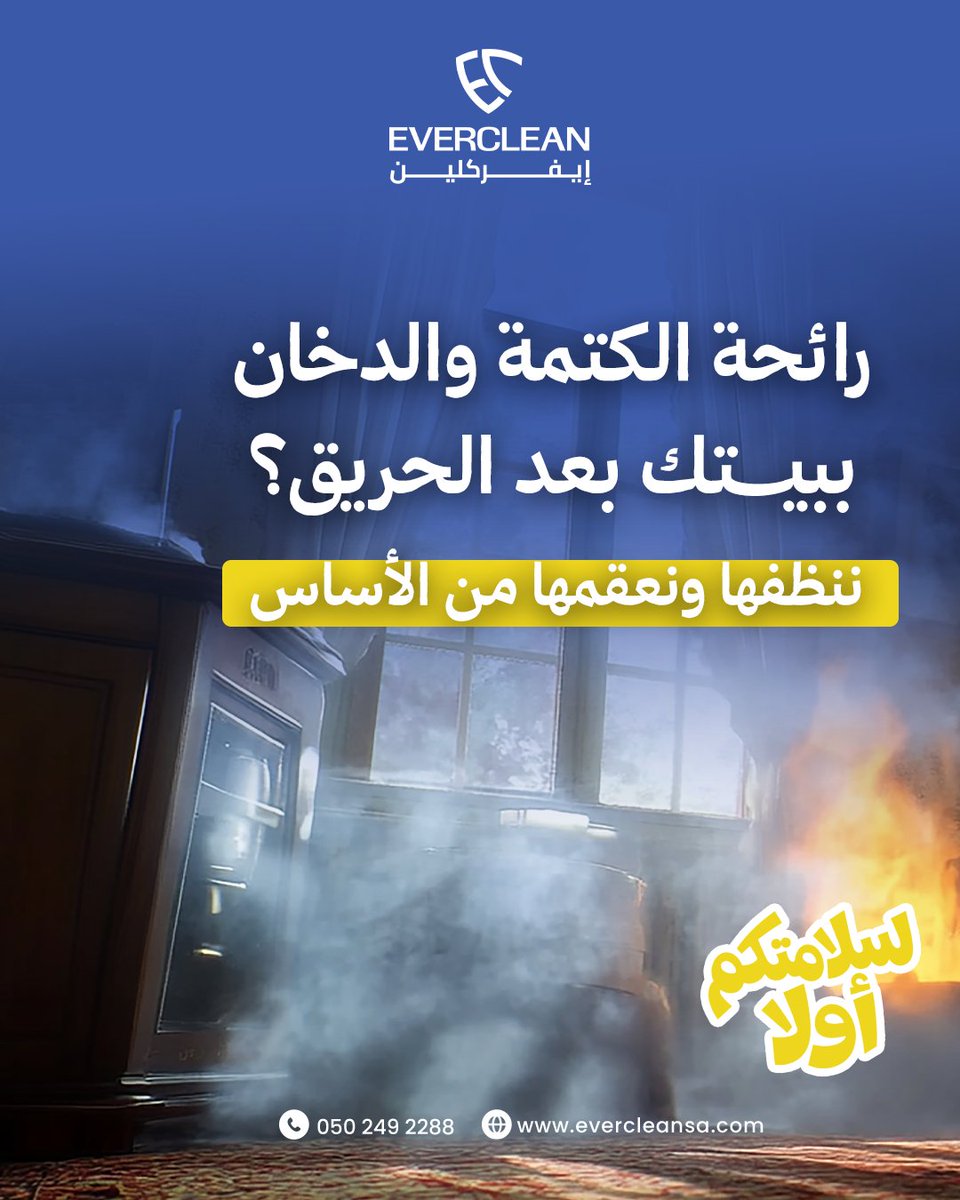 evercleance's tweet photo. بعد حوادث الحريق كفانا الله وإياكم شرها، تبقى رائحة الدخان المكتومة في الجدران والمفروشات هي أكثر شيء يضيق الصدر ويسبب حساسية
طريقة التنظيف التقليدية ماتعالج الموضوع.. لذلك ايفركلين تستخدم تقنيات تنظيف عميق ومواد تعقيم معتمدة وآمنة تدخل لأعماق المفروشات والأسطح لتزيل رائحة الدخان تماماً وتعقم المكان لتتنفس هواء نقي وصحي 100%
#ايفركلين #الرياض #تنظيف #شركات_نظافة #EVERCLEAN