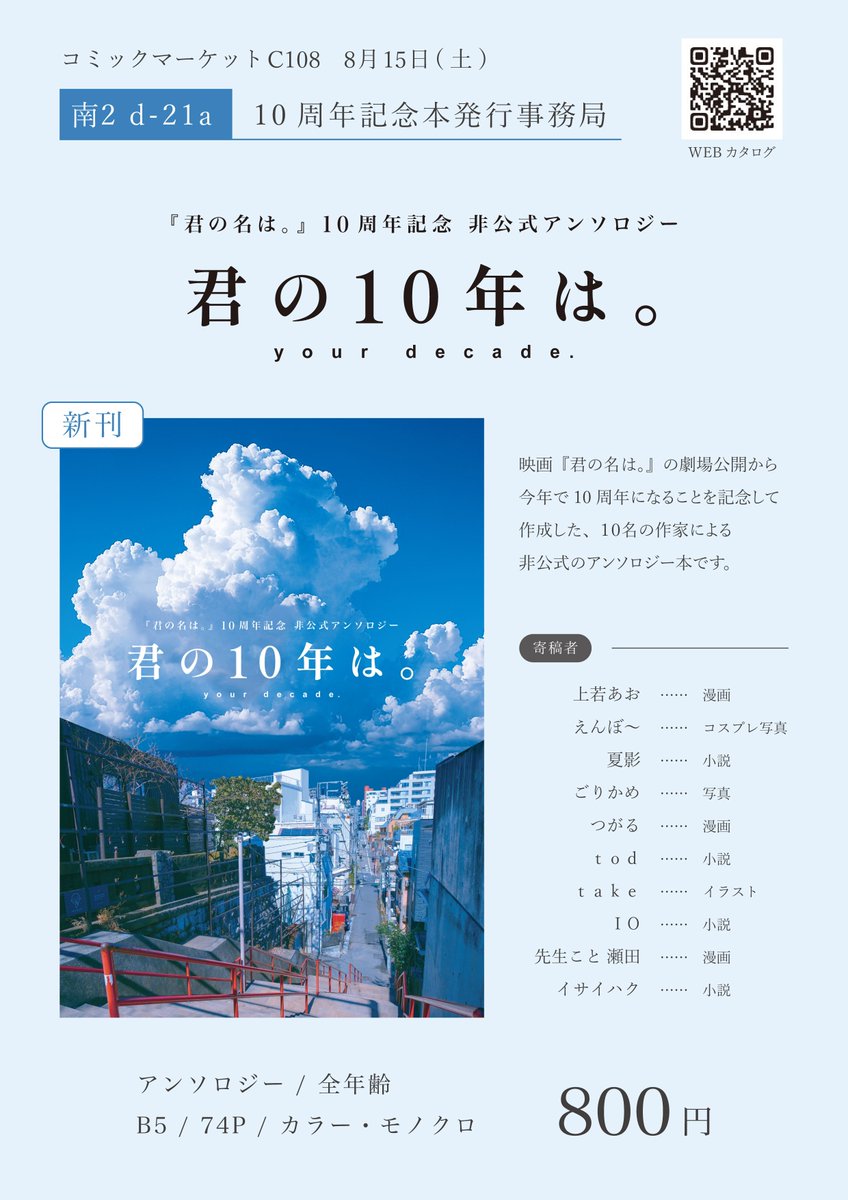 10thanthology's tweet photo. 今週末8/15(土)C108南2 d-21a 10周年本発行事務局 にて頒布します
『君の名は。』10周年記念 非公式アンソロジー
「君の10年は。」 
頒布価格は800円となります。
(B5/本文74Pカラーページ有)

よろしくお願いします！
#C108
https://t.co/Hnz3GpvMiD https://t.co/c4SCJdxtlf