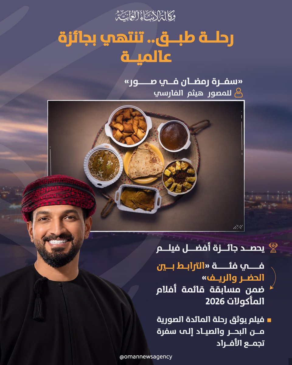 OmanNewsAgency's tweet photo. رحلة بصرية وثقافية للمائدة الرمضانية "سفرة رمضان في صور" تمكن المصور هيثم الفارسي بالفوز بجائرة دولية ضمن مسابقة قائمة أفلام المأكولات 2026 - IGCAT بالعاصمة الإسبانية #مدريد.

#العُمانية_انفوجرافكس https://t.co/XDnsPlQgTF