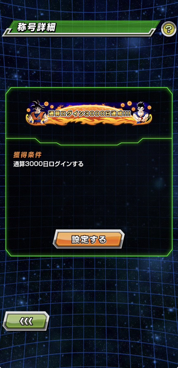 setsuna_dokkan's tweet photo. ぜろー

㊗️3000日達成ー😚💕

ドカバト始めてから約8年ちょっとを迎えました✨

こんなに長く続けられるとは…😦

まだまだ通過点〜🚃💨

これからも楽しみます🙌✨

久々の📮でも、💙とか✍️くれるイツメン方々これからもよろしくお願いしますね🤝💕

#ドラゴンボール
#ドッカンバトル
#3000日 https://t.co/1KoDMYC4qq