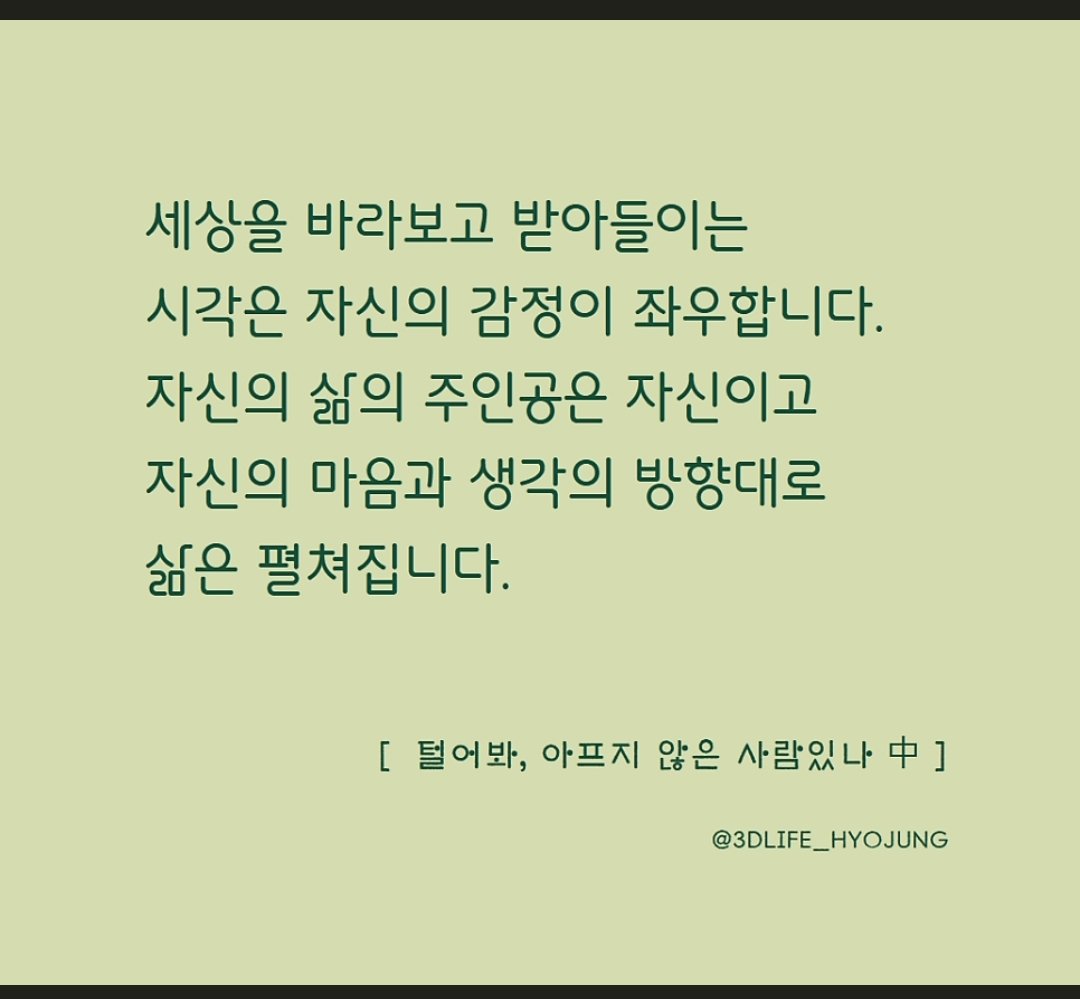 youjlni37's tweet photo. 편한 사람은
나에게 맞춰주는
고마운 사람이지

만만한 사람이 아니예요

좋은 사람은
나에게 배려해 주는 
따뜻한 사람이지

하찮은 사람이 아니예요

친절한 사람은
나에게 양보해 주는
착한 사람이지

가벼운 사람이 아니예요

누군가 호의를
권리처럼 생각하지말아요

-털어봐 아프지않는 사람있나 https://t.co/jpWSVDC7pi