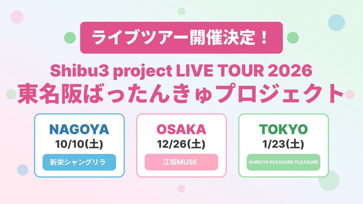 Shibu3 project LIVE TOUR 2026 東名阪ばったんきゅプロジェクト