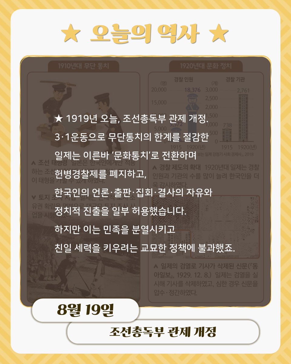 bigstarsam's tweet photo. ★ 1919년 오늘, 조선총독부 관제 개정. 3·1운동으로 무단통치의 한계를 절감한 일제는 이른바 ‘문화통치’로 전환하며 헌병경찰제를 폐지하고, 한국인의 언론·출판·집회·결사의 자유와 정치적 진출을 일부 허용했습니다. 하지만 이는 민족을 분열시키고 친일 세력을 키우려는 교묘한 정책에 불과했죠. https://t.co/SkN0dsPQDb